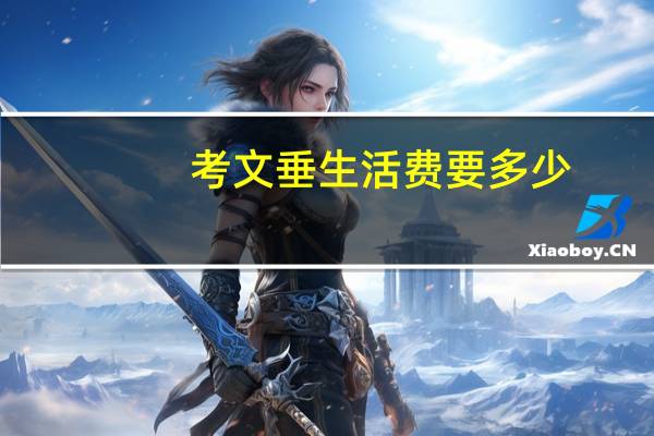 考文垂生活费要多少
