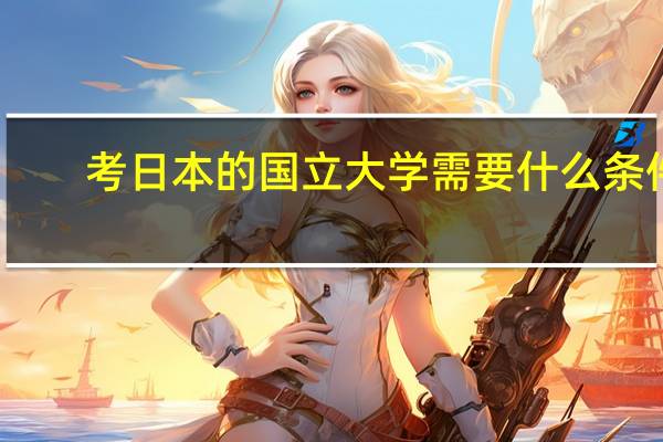 考日本的国立大学需要什么条件