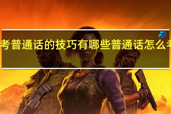 考普通话的技巧有哪些 普通话怎么考高分