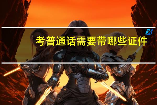 考普通话需要带哪些证件