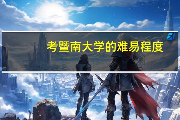 考暨南大学的难易程度