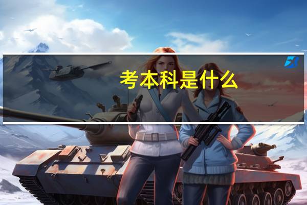 考本科是什么
