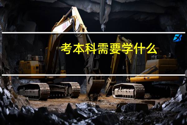 考本科需要学什么