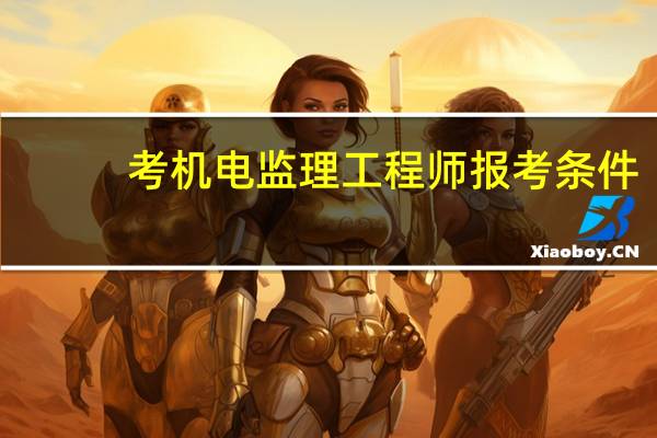 考机电监理工程师报考条件