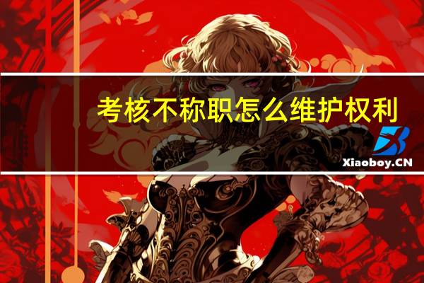 考核不称职怎么维护权利