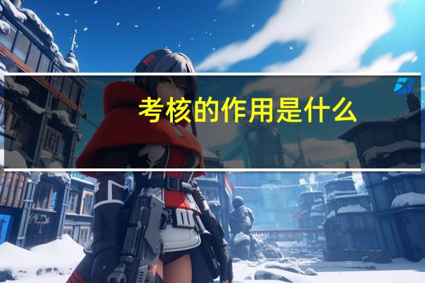 考核的作用是什么