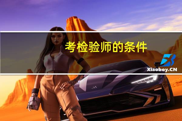 考检验师的条件?