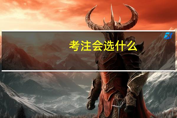 考注会选什么