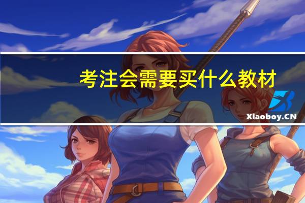 考注会需要买什么教材
