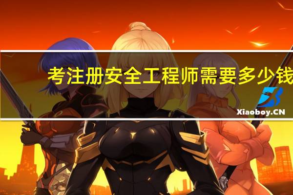 考注册安全工程师需要多少钱