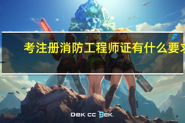 考注册消防工程师证有什么要求