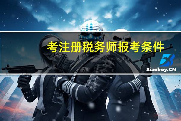 考注册税务师报考条件