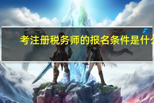考注册税务师的报名条件是什么