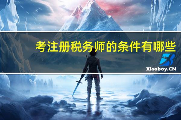考注册税务师的条件有哪些