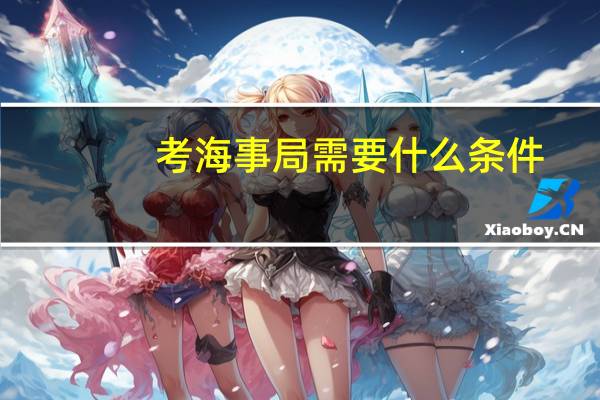 考海事局需要什么条件