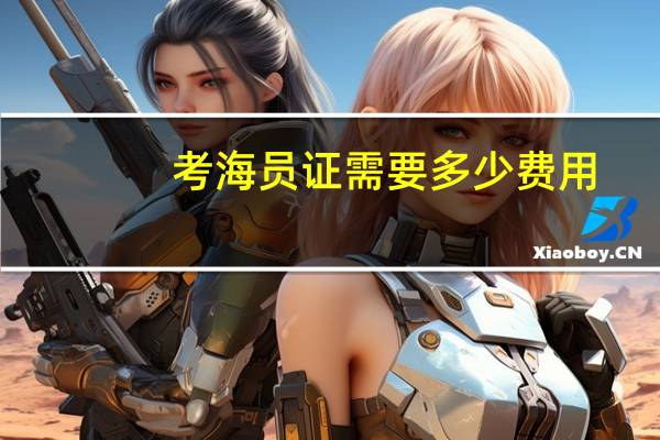 考海员证需要多少费用