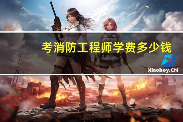 考消防工程师学费多少钱