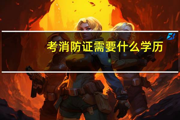 考消防证需要什么学历
