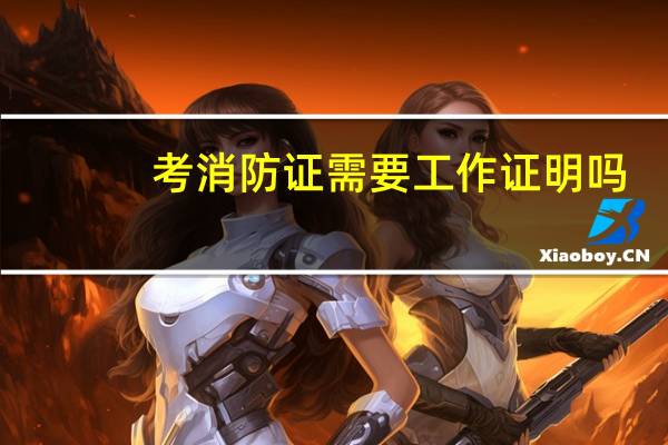 考消防证需要工作证明吗