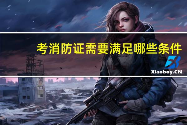 考消防证需要满足哪些条件
