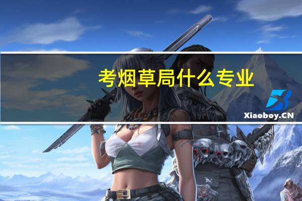 考烟草局什么专业