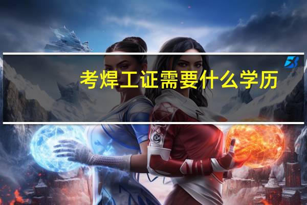 考焊工证需要什么学历