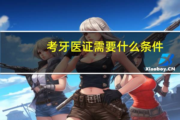考牙医证需要什么条件
