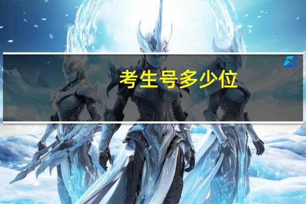 考生号多少位