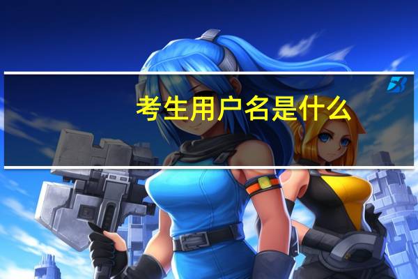 考生用户名是什么