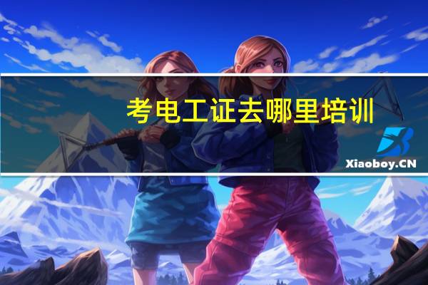 考电工证去哪里培训