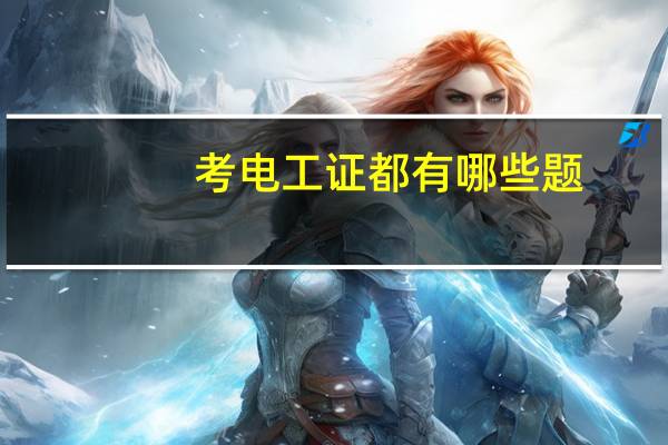 考电工证都有哪些题