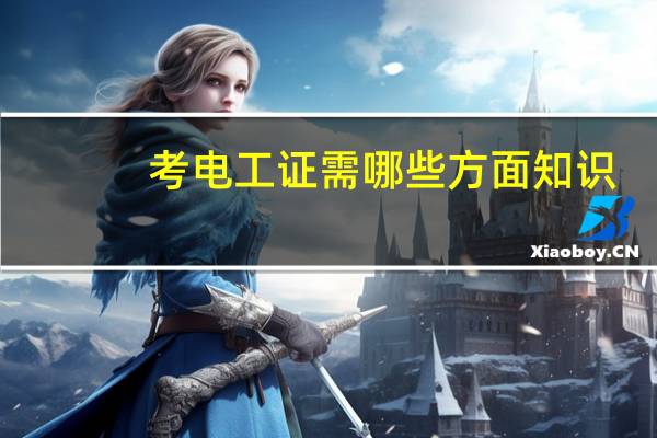 考电工证需哪些方面知识