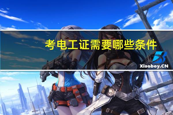 考电工证需要哪些条件