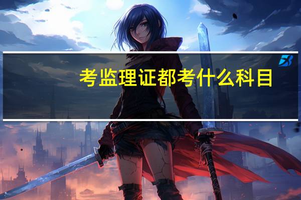 考监理证都考什么科目