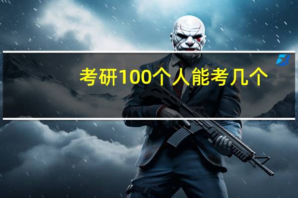 考研100个人能考几个