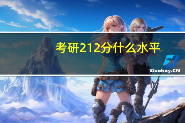考研212分什么水平
