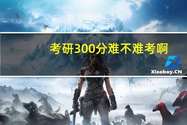 考研300分难不难考啊