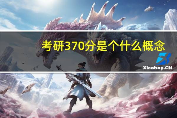 考研370分是个什么概念