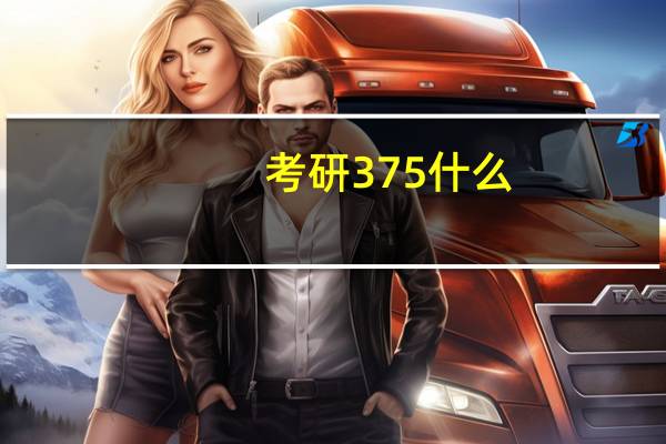 考研375什么