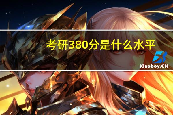 考研380分是什么水平