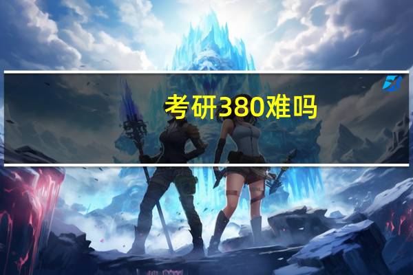 考研380难吗