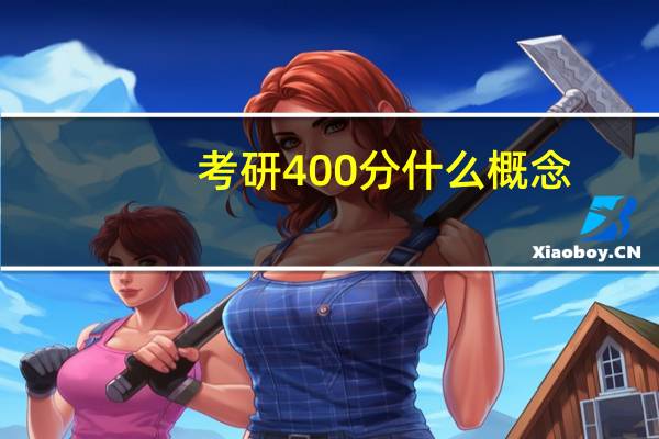 考研400分什么概念