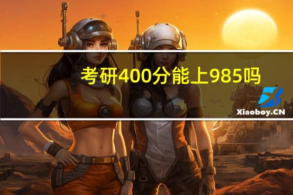 考研400分能上985吗