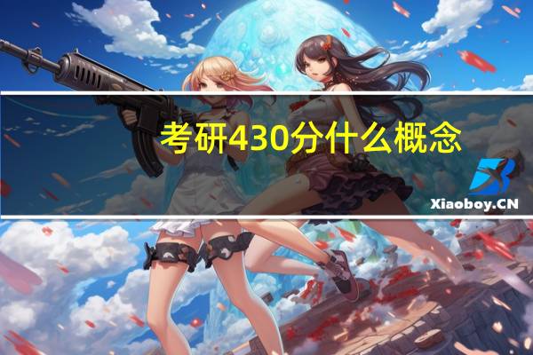 考研430分什么概念