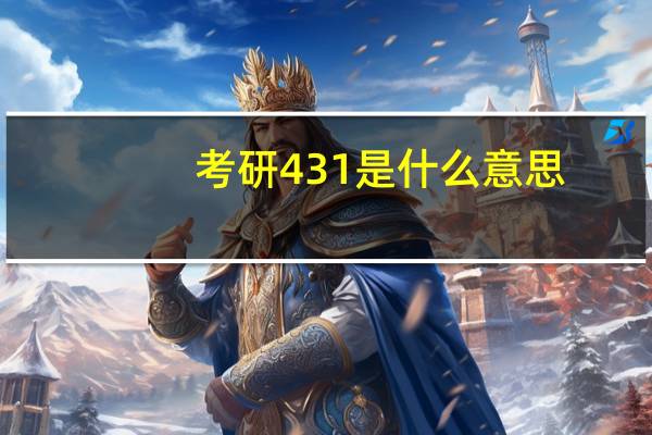 考研431是什么意思