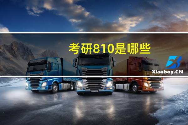 考研810是哪些