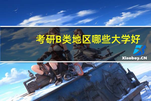 考研B类地区哪些大学好