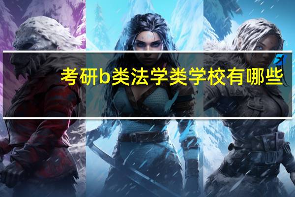 考研b类法学类学校有哪些