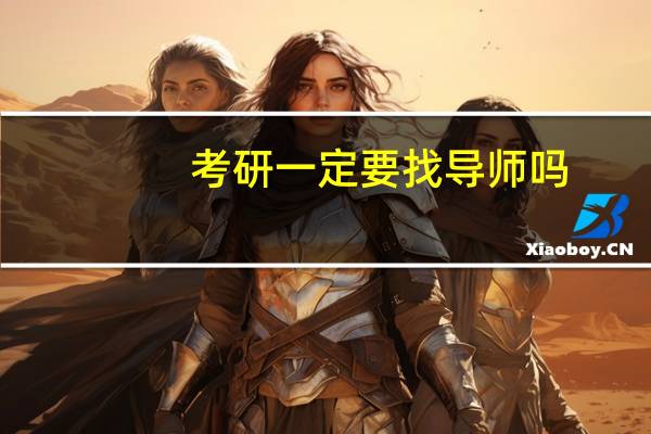 考研一定要找导师吗