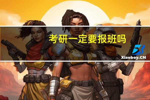考研一定要报班吗